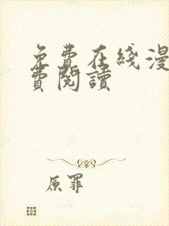 免费在线漫画免费阅读