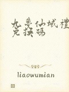 九梦仙域礼包码兑换码