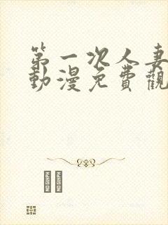 第一次人妻动漫动漫免费观看第4集