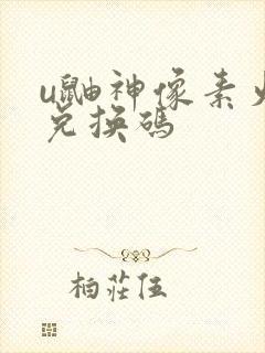 u鼬神像素火影兑换码