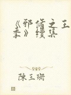 《邪修之王第三季》续集