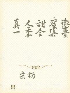 真人甜蜜惩罚第一季全集台词完整版在线观看