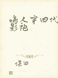 鸣人穿四代目火影袍