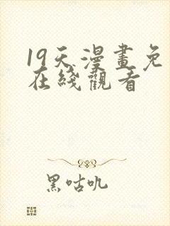 19天漫画免费在线观看