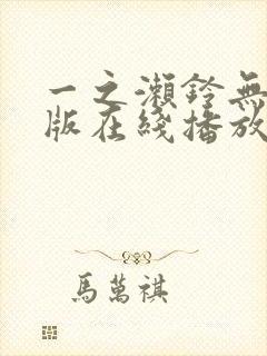 一之濑铃无删减版在线播放