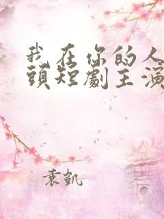 我在你的人生尽头短剧主演