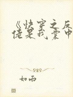 《快穿之反派大佬是我囊中物