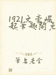 1921文豪崛起笔趣阁免费阅读