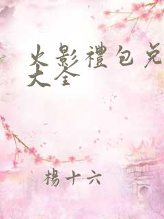 火影礼包兑换码大全