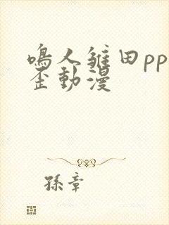 鸣人雏田pp歪歪动漫