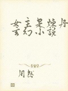 女主是炼丹师的玄幻小说