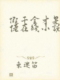 假千金才是真大佬在线小说