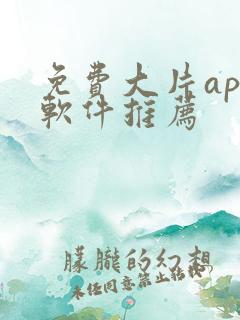 免费大片app软件推荐