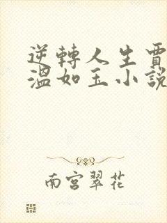 逆转人生贾二虎温如玉小说未删减在线看