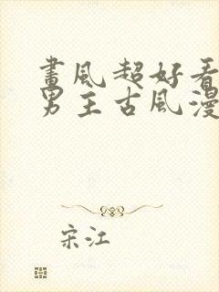 画风超好看的双男主古风漫画