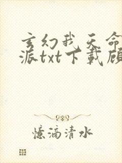 玄幻我天命大反派txt下载顾长歌