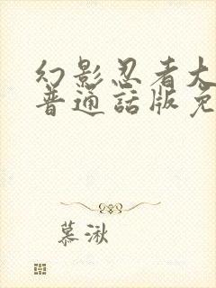 幻影忍者大电影普通话版免费观看