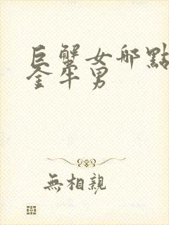 巨蟹女哪点吸引金牛男