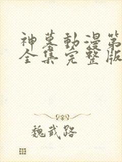 神墓动漫第三季全集完整版免费观看