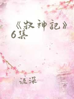 《牧神记》第26集