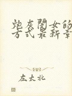 炮灰闺女的生存方式最新章节