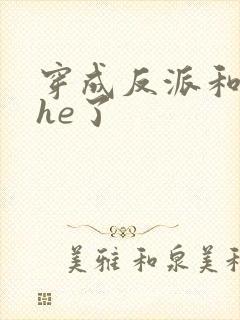 穿成反派和男主he了