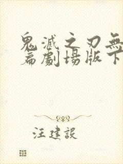 鬼灭之刃无限城篇剧场版下载