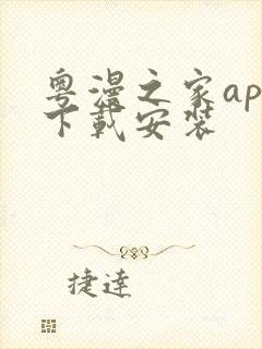 粤漫之家app下载安装