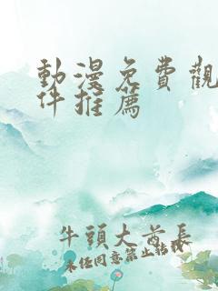 动漫免费观看软件推荐