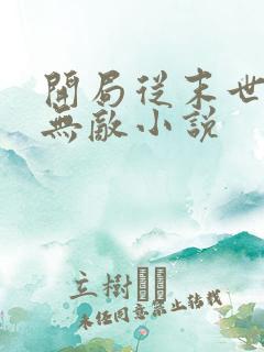 开局从末世开始无敌小说