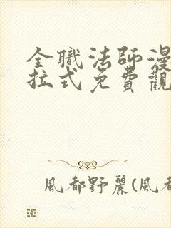 全职法师漫画下拉式免费观看6漫画