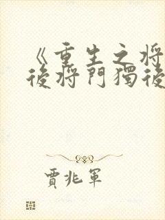 《重生之将门毒后将门独后千山茶客》