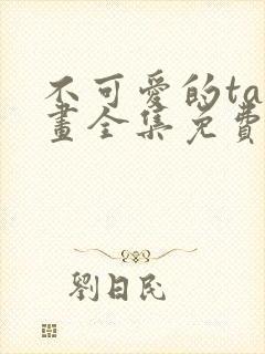 不可爱的ta漫画全集免费阅读下拉式