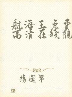 航海王免费全集高清在线观看国语