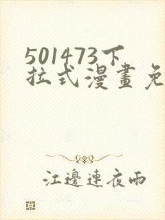 501473下拉式漫画免费阅读入口