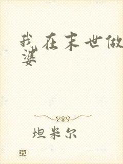 我在末世做包租婆