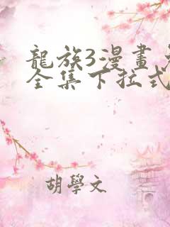 龙族3漫画免费全集下拉式