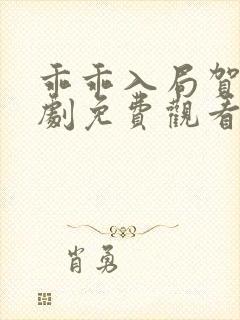 乖乖入局贺少短剧免费观看全集在线播放