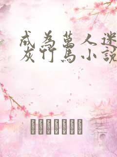 成为万人迷的炮灰竹马小说免费阅读