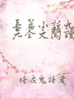 长篇小说九天玄元全文阅读