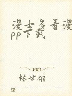 漫士多看漫画app下载