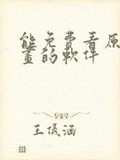 能免费看原耽漫画的软件