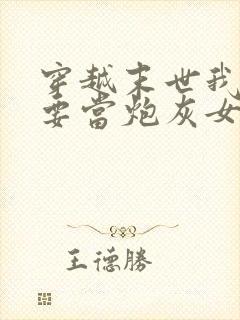 穿越末世我才不要当炮灰女配