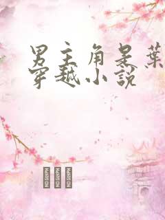 男主角是叶凡的穿越小说