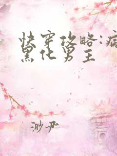 快穿攻略:病娇黑化男主