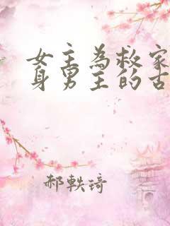 女主为救家人委身男主的古言