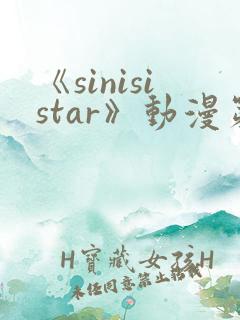 《sinisistar》动漫第一集