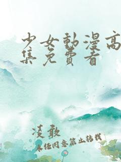 少女动漫高清全集免费看