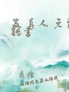 蛊 真人 免费听书