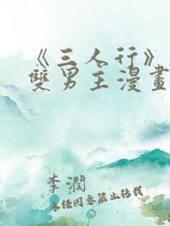 《三人行》韩漫双男主漫画